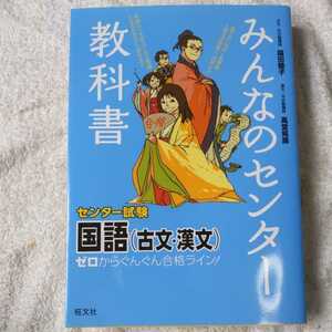 みんなのセンター教科書 国語(古文・漢文) (ゼロからぐんぐん合格ライン!) 単行本 福田 睦子 髙堂 晃壽 9784010336656