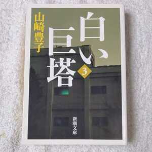  белый ..( no. 3 шт ) ( Shincho Bunko ) Yamazaki Toyoko 9784101104355