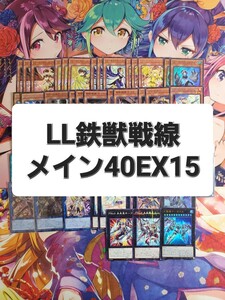 遊戯王　LL鉄獣戦線　本格構築デッキ　スリーブセット