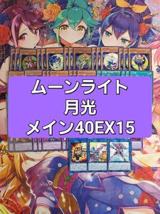 遊戯王　月光　ムーンライト　本格構築デッキ　スリーブセット