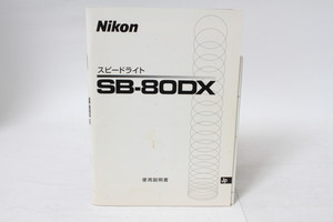 ★中古品★Nikon・ニコン スピードライトSB-80DX 使用説明書 ！