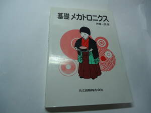 ◇”基礎メカトロニクス”☆送料130円,基礎知識,設計,考案,収集趣味