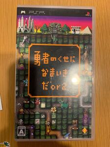 ゆうし 勇者のくせになまいきだ2 PSP