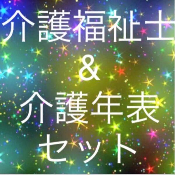 介護福祉士　&介護年表&試験によく出る介護福祉士専門用語