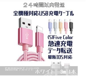 iPhone 充電ケーブルロング 断線防止 3メートル 1本 ホワイト