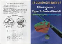 切手解説書 日本プロ野球セパ誕生50周年郵便切手 平成11年10月22日発行_画像1