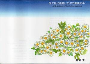 切手解説書 国土緑化運動 コウノトリとノジギクとクスノキ 平成6年5月20日発行