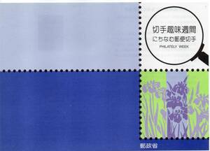 切手解説書 切手趣味週間 花菖蒲 平成6年4月20日発行