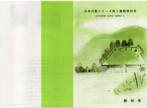 切手解説書 もみじ ふるさと 日本の歌シリーズ第2集郵便切手 昭和54年11月26日発行