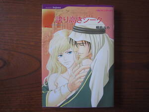 き★薄）桐島ルカ★HQ★誇り高きシーク★完結★焼け有り★送料230円★ハーレクイン系は 基本、４冊まで同梱ＯＫ。