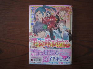 ほ★女★薄）ホームラン・拳★クロフネ★平安都市伝説★完結★帯付き★焼け有り★送料230円★基本、あと１冊同梱ＯＫ。