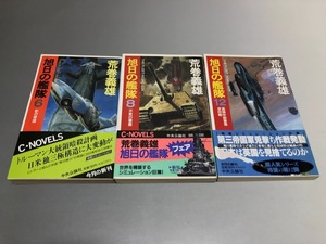 旭日の艦隊 6巻/8巻/12巻　荒巻義雄　3冊セット　中央公論社　帯付き