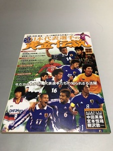 サッカー日本代表選手の黄金伝説　別冊宝島1295　中田英寿　宮本恒靖　柳沢敦　小野伸二　中村俊輔