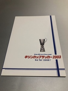 キリンカップサッカー2003　Go for 2006!　日本・アルゼンチン・パラグアイ　パンフレット