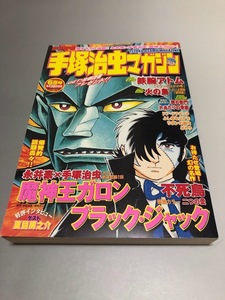 月刊手塚治虫マガジン 2004/6　永井豪 魔神王ガロン　鉄腕アトム　ブラック・ジャック　悪右衛門　ふしぎなメルモ　火の鳥　夏目房之介