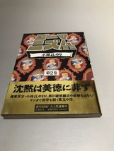 ゴーマニズム宣言　小林よしのり　第2巻　扶桑社　初版・帯付き_画像1