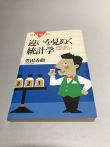 違いを見ぬく統計学 実験計画と分散分析入門　豊田秀樹　講談社ブルーバックス_画像1