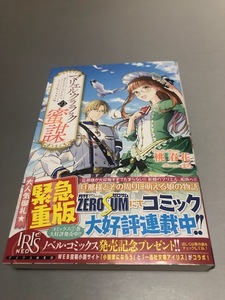 マリエル・クララックの蜜謀　桃春花　一迅社　帯付き・美品