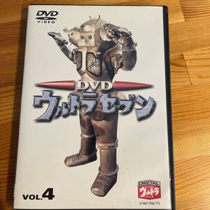 DVDウルトラセブン VOL.4/中山昭二森次浩司菱見百合子