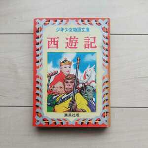 ■少年少女物語文庫『西遊記』呉承恩原作・山本和夫著。装幀保田義孝。挿画武部本一郎。昭和33年初版。集英社発行。