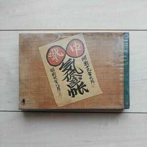 ■『戦中気侭画帳(昭和19年9月～昭和20年8月迄)』武井武雄著。1973年初版第1刷。筑摩書房発行。◎著者前書きをお読み下さい。