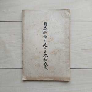 ■『自然科學より見たる日本神代史』神原信一郎著。大正8年初刷。非賣品。三秀舎印刷所發行。三輪義凞「神皇紀」及富士宮下文献関連資料。