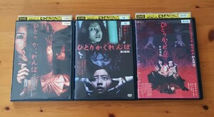 <DVD>■ひとりかくれんぼ 3巻セット レンタルアップ品■1427