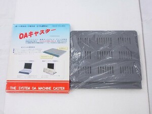  ＜未使用品！＞■OAキャスター　OA機器専用の移動回転テーブル　W300ｘ258mm■0924