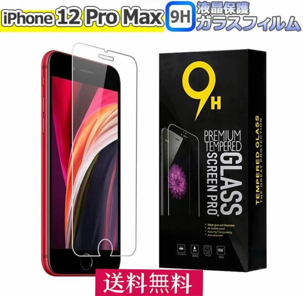 iPhone12 ProMax 2.5D加工 9H液晶保護 ガラスフィルム　 強化ガラスフィルム 保護フィルム 強化ガラス