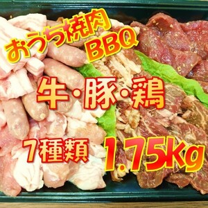 焼肉 バーベキュー 食材 BBQセット5人前1.75kg 牛肉 豚肉 鶏肉 BBQ バーベキュー