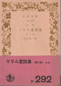 グリム　全訳　グリム童話集　第六冊　金田鬼一訳　岩波文庫　岩波書店