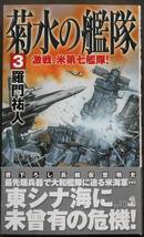 ★限定祭！★「菊水の艦隊」★羅門祐人★第１巻～第４巻セット！★２０１４年９月～２０１６年６月★_画像4