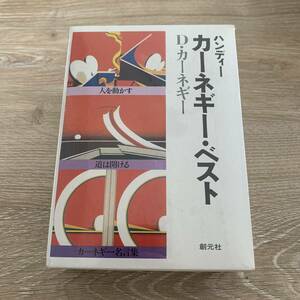 ハンディーカーネギー・ベスト (３冊セット)：未読本セット