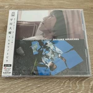 平川大輔／ヒカリノトビラ:未使用品CD+DVD