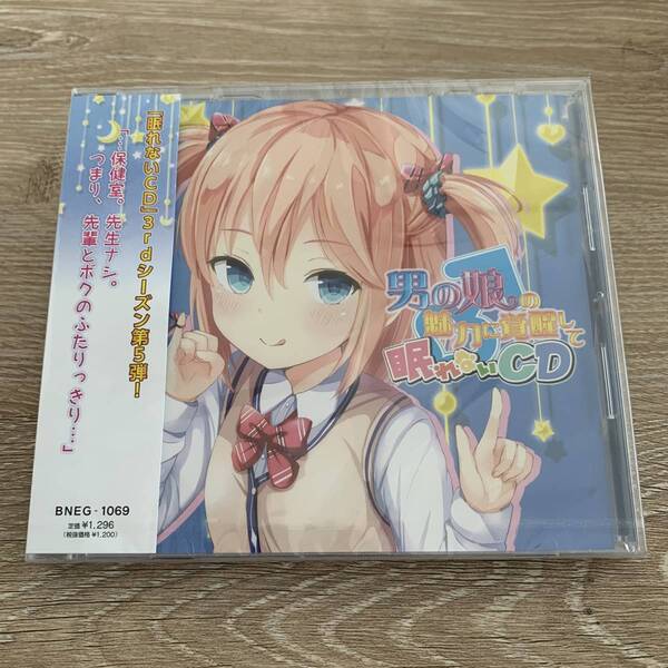 男の娘の魅力に覚醒して眠れないCD 3rdシーズン第5弾：未使用品CD