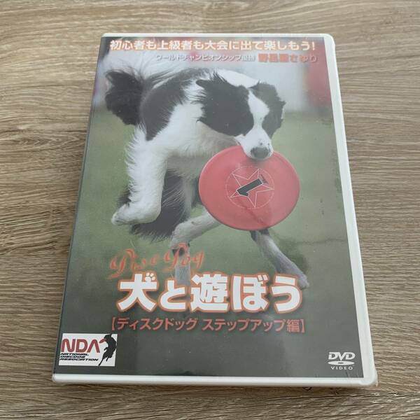 犬と遊ぼう ディスクドッグ ステップアップ編：未使用品DVD