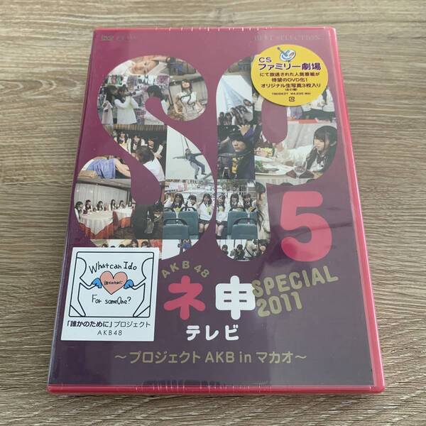 AKB48 ネ申テレビスペシャル プロジェクトAKB in マカオ:未使用DVD