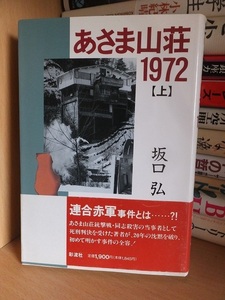 あさま山荘1972 　下 　　　　　　坂口 弘　　　　　　　版　　カバ　　帯　　　　　　　彩流社