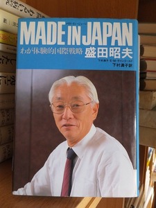 MADE IN JAPAN わが体験的国際戦略 　　　　　　 盛田昭夫　　　　　　　版　　カバ　　　　　　　　　朝日新聞社