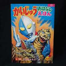 かいじゅう おはなし えほん 美品 当時物 ウルトラマン ウルトラセブン ウルトラQ マグマ大使 ジャイアントロボ 小学一年生 付録 昭和45年_画像1