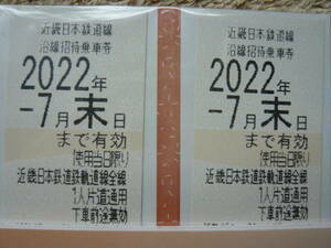 近鉄 株主優待乗車券 切符　２枚　 有効期限:2022年7月末日まで 　