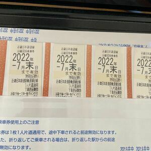 近鉄 株主優待乗車券 切符　4枚　 有効期限:2022年7月末日まで 　送料無料