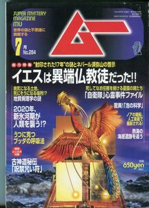 F44　月刊ムー　2004年7月号　No.284　特集：イエスは異端仏教徒だった！！　他　付録なし（2205）