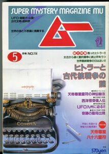 F33　月刊ムー　1990年月号　No.114　特集：ヒトラーと古代核戦争の謎　他　付録なし（2205）