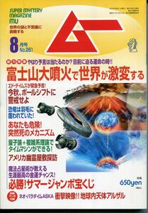 F13　月刊ムー　2002年8月号　No.261　特集：富士山大噴火で世界が激変する　他　付録なし（2205）