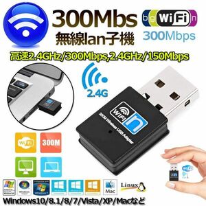即納 Wi-Fi 無線LAN 子機 300Mbps 11n/g/b 2.4GHz専用 USB 2.0 ワイヤレス 無線LAN USBアダプター コンパクトモデルWindows10/8/7/XP/Vista