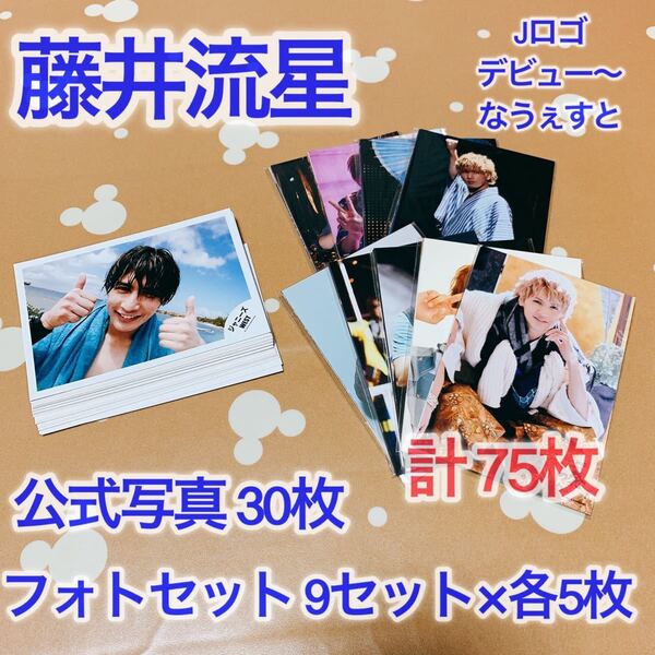 藤井流星 公式写真 フォトセット