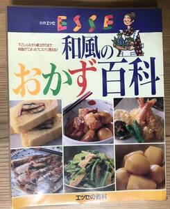 別冊ESSE★和風のおかず百科★下ごしらえから献立作りまで、料理の困ったにズバリ答える！★エッセの百科