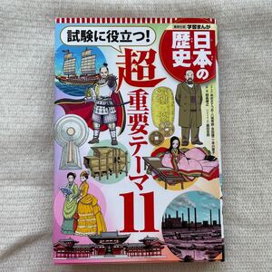 学習まんが 日本の歴史 試験に役立つ! 超重要テーマ11 (全面新版 学習漫画 日本の歴史)