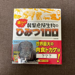 近づくな! 襲撃危険生物のひみつ100